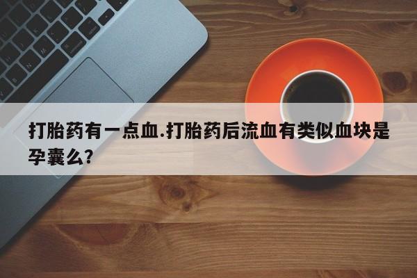 打胎药微信联系方式，资讯 第63页