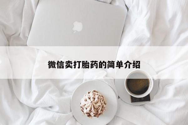打胎药微信联系方式，微信卖打胎药的简单介绍
