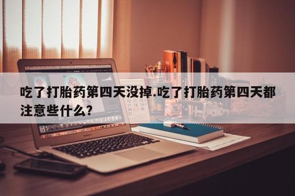 打胎药微信联系方式，新闻 第51页