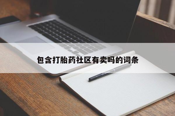 打胎药微信联系方式，包含打胎药社区有卖吗的词条