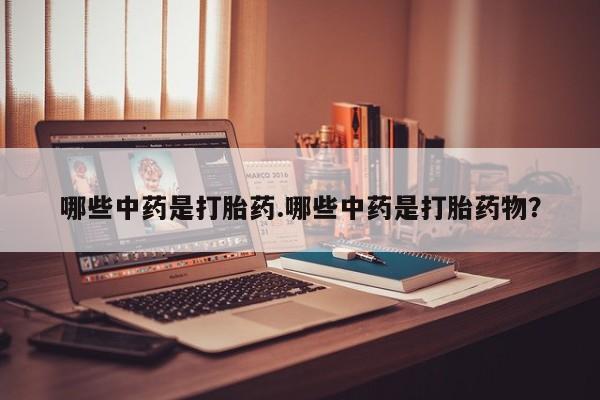 打胎药微信联系方式，动态 第43页