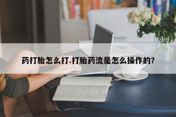打胎药微信联系方式，动态 第33页
