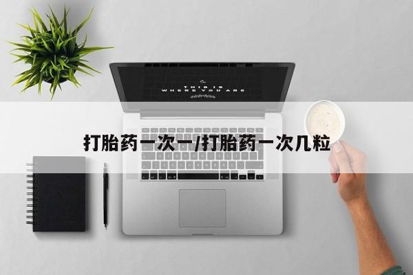 打胎药微信联系方式，动态 第24页