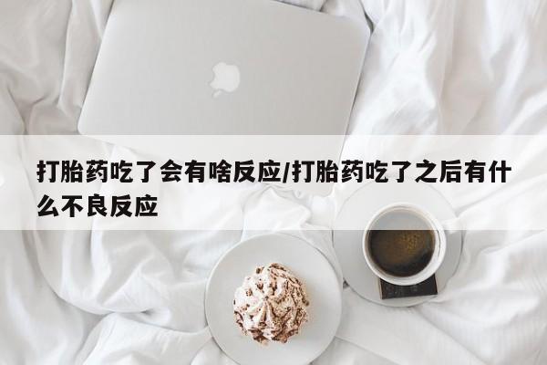 打胎药微信联系方式，资讯 第30页