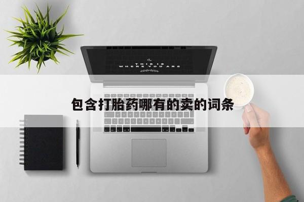 打胎药微信联系方式，包含打胎药哪有的卖的词条