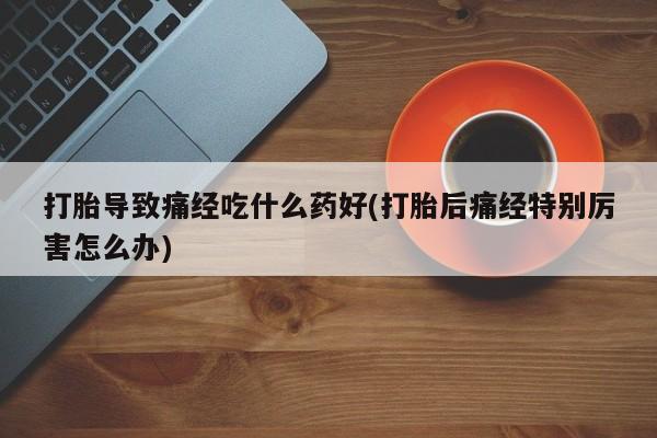 打胎药微信联系方式，资讯 第29页