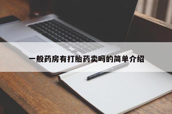 打胎药微信联系方式，一般药房有打胎药卖吗的简单介绍