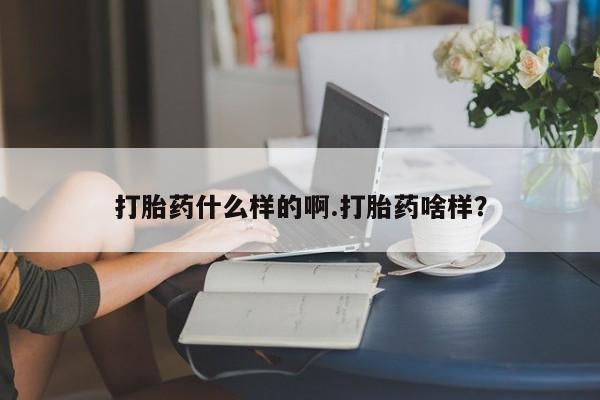打胎药微信联系方式，打胎药什么样的啊.打胎药啥样？