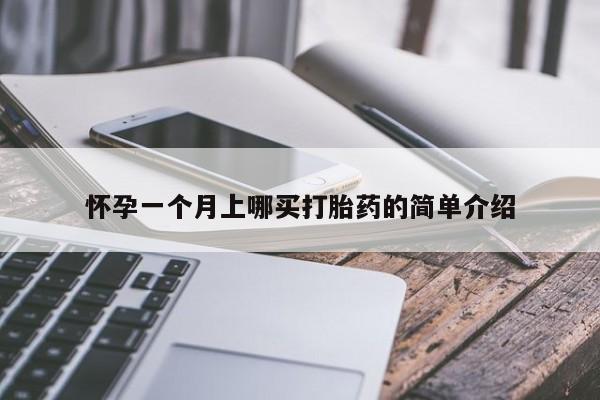 打胎药微信联系方式，怀孕一个月上哪买打胎药的简单介绍