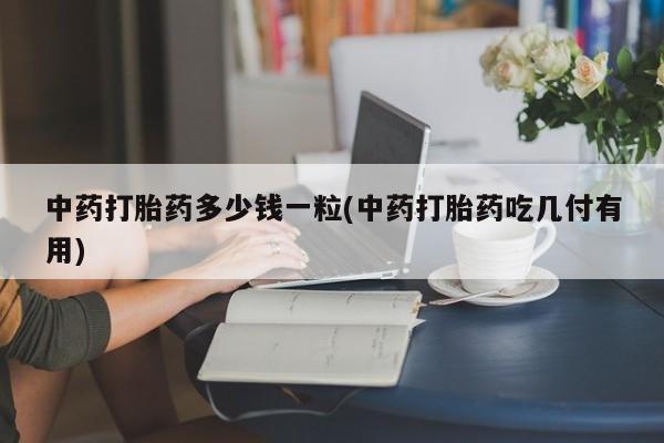 打胎药微信联系方式，动态 第9页