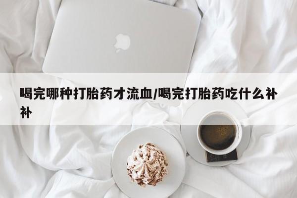 打胎药微信联系方式，要闻 第10页