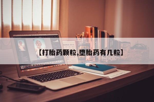 打胎药微信联系方式，【打胎药颗粒,堕胎药有几粒】