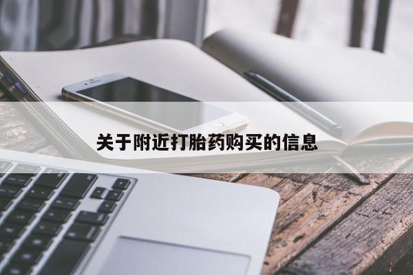 打胎药微信联系方式，关于附近打胎药购买的信息