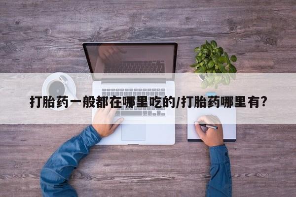 打胎药微信联系方式，新闻 第6页