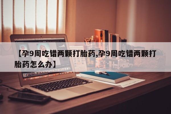 打胎药微信联系方式，动态 第4页
