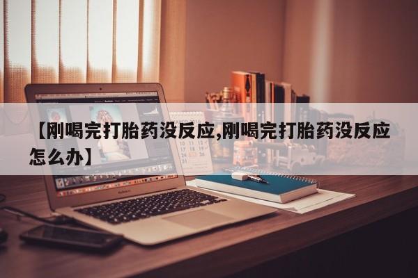 打胎药微信联系方式，新闻 第3页