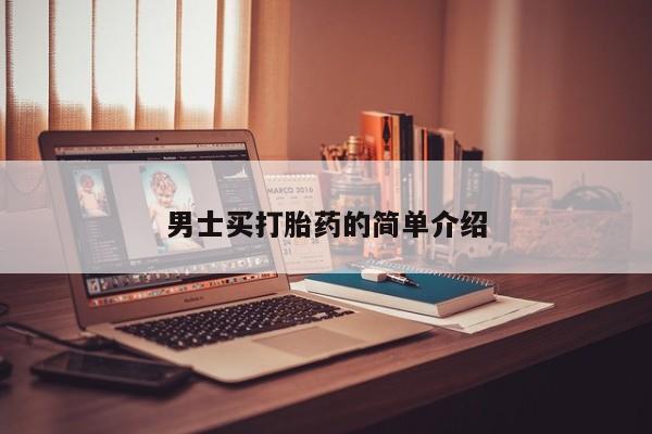 打胎药微信联系方式，男士买打胎药的简单介绍