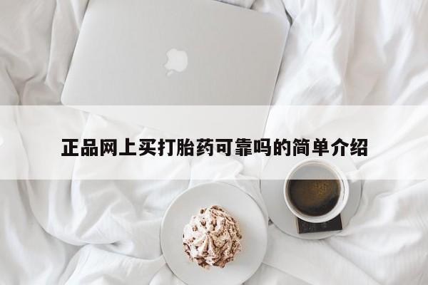 打胎药微信联系方式，正品网上买打胎药可靠吗的简单介绍
