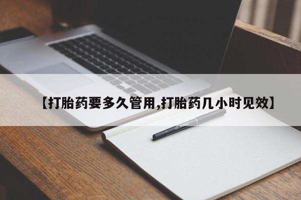 打胎药微信联系方式,【打胎药要多久管用,打胎药几小时见效】